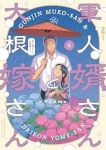 【予約商品】軍人婿さんと大根嫁さん(1-6巻セット)
