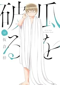 瓜を破る(1-12巻セット・以下続巻)板倉梓【1週間以内発送】