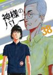 【予約商品】神様のバレー(1-38巻セット)