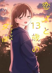 【予約商品】恋文と13歳の女優(1-7巻セット)