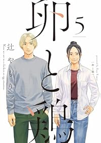 【予約商品】卵と鶏(全5巻セット)