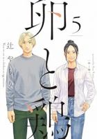 【予約商品】卵と鶏(全5巻セット)