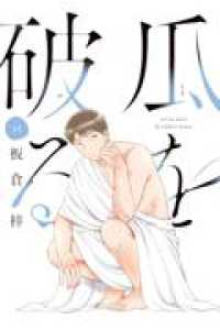 【予約商品】瓜を破る(1-13巻セット)