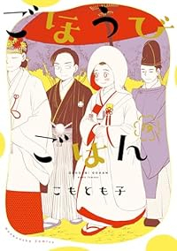 【予約商品】ごほうびごはん(1-19巻セット)