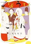 【予約商品】ごほうびごはん(1-19巻セット)
