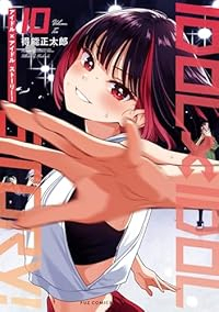 【予約商品】IDOL×IDOL STORY!(1-10巻セット)