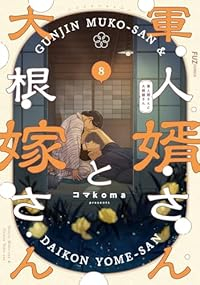【予約商品】軍人婿さんと大根嫁さん(1-8巻セット)