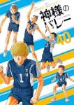 【予約商品】神様のバレー(1-40巻セット)