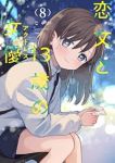【予約商品】恋文と13歳の女優(1-8巻セット)
