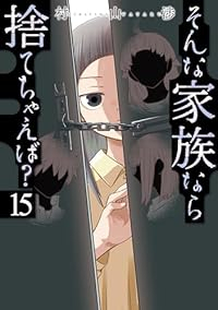【予約商品】そんな家族なら捨てちゃえば?(1-15巻セット)