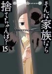 【予約商品】そんな家族なら捨てちゃえば?(1-15巻セット)