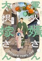 【予約商品】軍人婿さんと大根嫁さん(1-9巻セット)