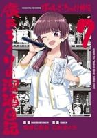 【予約商品】ぼっち・ざ・ろっく!外伝 廣井きくりの深酒日記(1-7巻セット)