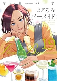 【予約商品】まどろみバーメイド(1-19巻セット)