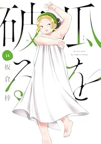 【予約商品】瓜を破る(1-14巻セット)
