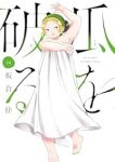 【予約商品】瓜を破る(1-14巻セット)