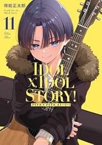 【予約商品】IDOL×IDOL STORY!(1-11巻セット)