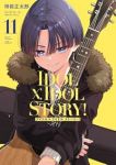【予約商品】IDOL×IDOL STORY!(1-11巻セット)