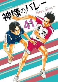 【予約商品】神様のバレー(1-41巻セット)