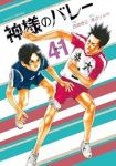 【予約商品】神様のバレー(1-41巻セット)