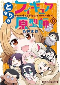 【予約商品】となりのフィギュア原型師(1-8巻セット)
