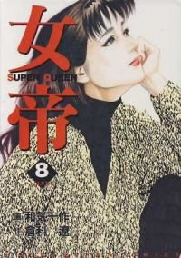女帝 (8) 和気一作