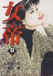 女帝 (8) 和気一作