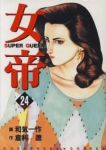 女帝　全巻(1-24巻セット・完結)倉科遼【1週間以内発送】