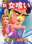 新・女喰い　全巻(1-22巻セット・完結)広山義慶【1週間以内発送】