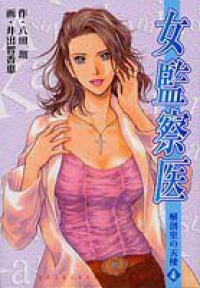 女監察医【全4巻完結セット】 井出智香恵
