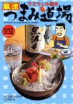 風流つまみ道場　全巻(1-4巻セット・完結)ラズウェル細木【1週間以内発送】