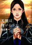 天使は舞いおりた【全2巻完結セット】 池上遼一