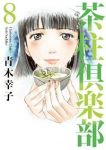 茶柱倶楽部　全巻(1-8巻セット・完結)青木幸子【1週間以内発送】