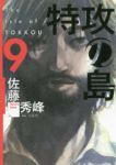 特攻の島【全9巻完結セット】 佐藤秀峰