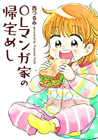 OLマンガ家の帰宅めし (1) 西つるみ