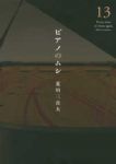 ピアノのムシ　全巻(1-13巻セット・完結)荒川三喜夫【1週間以内発送】
