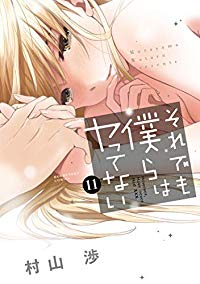 それでも僕らはヤってない　全巻(1-11巻セット・完結)村山渉【1週間以内発送】