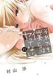 それでも僕らはヤってない　全巻(1-11巻セット・完結)村山渉【1週間以内発送】