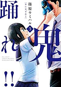 鬼踊れ!!【全3巻完結セット】 篠原ウミハル
