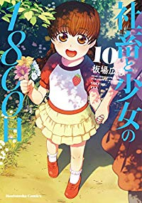 社畜と少女の1800日 (10) 板場広志