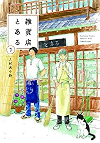 雑貨店とある (2) 上村五十鈴