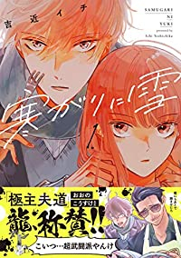 寒がりに雪 (1) 吉近イチ