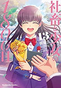 社畜と少女の1800日　全巻(1-13巻セット・完結)板場広志【1週間以内発送】