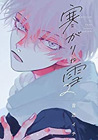 寒がりに雪 (2) 吉近イチ
