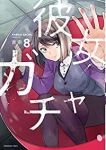彼女ガチャ【全8巻完結セット】 吉宗