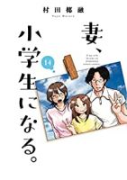 【予約商品】妻、小学生になる。(全14巻セット)