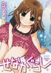 せなかぐらし (1) カザマアヤミ