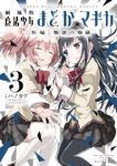 劇場版 魔法少女まどか☆マギカ[新編]叛逆の物語【全3巻完結セット】 ハノカゲ