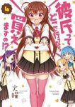 彼氏ってどこに行ったら買えますの!?　全巻(1-4巻セット・完結)火曜【1週間以内発送】