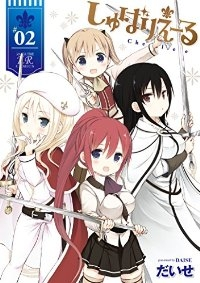 しゅばりえーる【全2巻完結セット】 だいせ